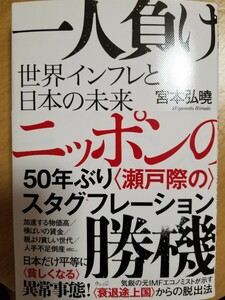 再出品なし[お得]一人負けニッポンの勝機　世界インフレと日本の未来 宮本弘曉／著