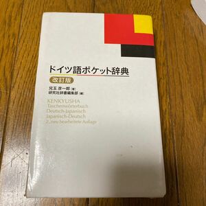 ドイツ語ポケット辞典　改訂版