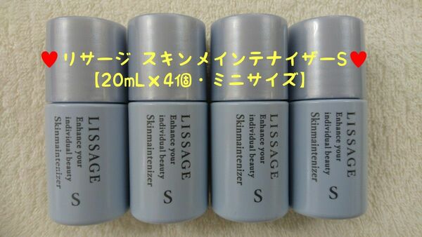 リサージ スキンメインテナイザーS(NEW)【20mL×4個・ミニサイズ】