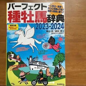 パーフェクト種牡馬辞典　産駒完全データ付　２０２３－２０２４ 栗山求／監修　望田潤／監修　競馬道ＯｎＬｉｎｅ編集部／編