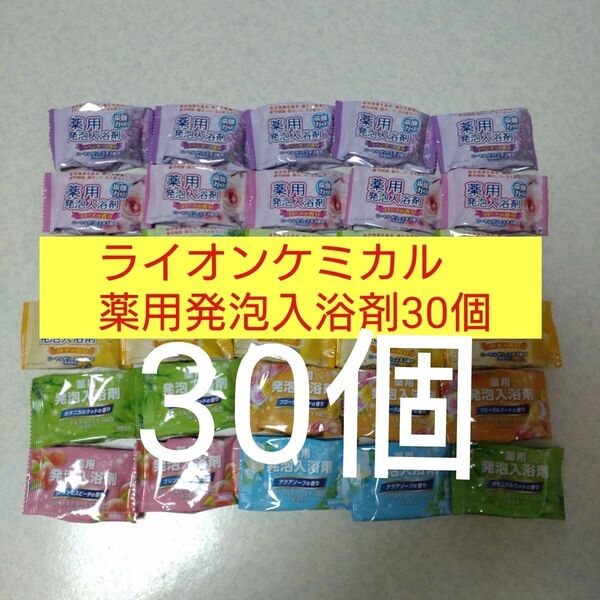 【B】ライオンケミカル薬用発泡入浴剤30個セット