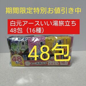 いい湯旅立ち アソート くつろぎ日和 48包