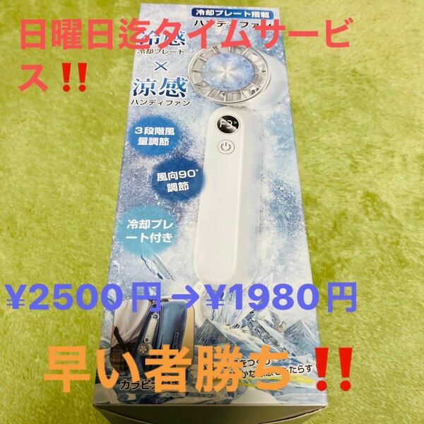 ［新品未使用］ハンディファン 冷却プレート搭載 携帯扇風機 冷感 手持ち扇風機 ハンディ扇風機 3段階風力調節 3200mAh 