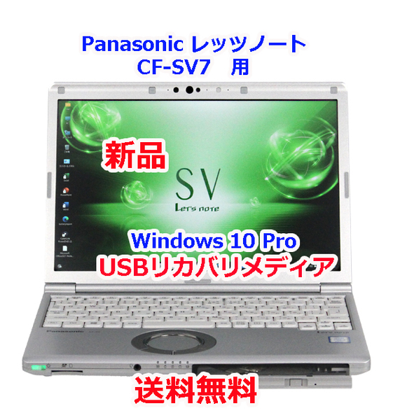 【送料無料】Panasonic レッツノート CF-SV7用 Windows10 Pro USBリカバリメディア