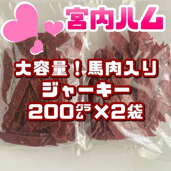 宮内ハム　大容量！馬肉入りジャーキー　徳用大袋　200g　2袋