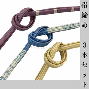 着物cocon★帯締め3本セット　正絹　紫・水色・黄系　和装小物【6-7-3Y-0058-c】