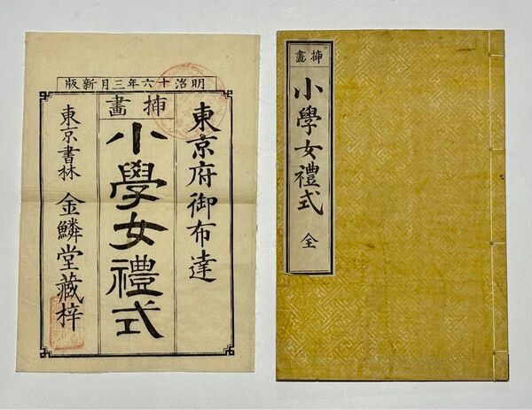 「挿画 小学女礼式」東京府御布達 金鱗堂蔵 明治16年刊 1冊|和本 教科書