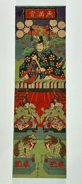 「天神図 天満宮 菅原道真」朝香樓芳春画 1枚|浮世絵 木版画 和本 明治時代