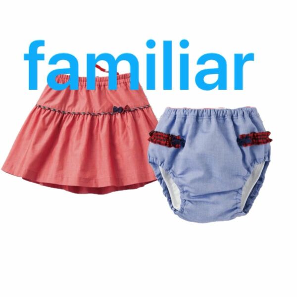 新品　familiar ファミリア　スカート＆トレーニングパンツ　100cm
