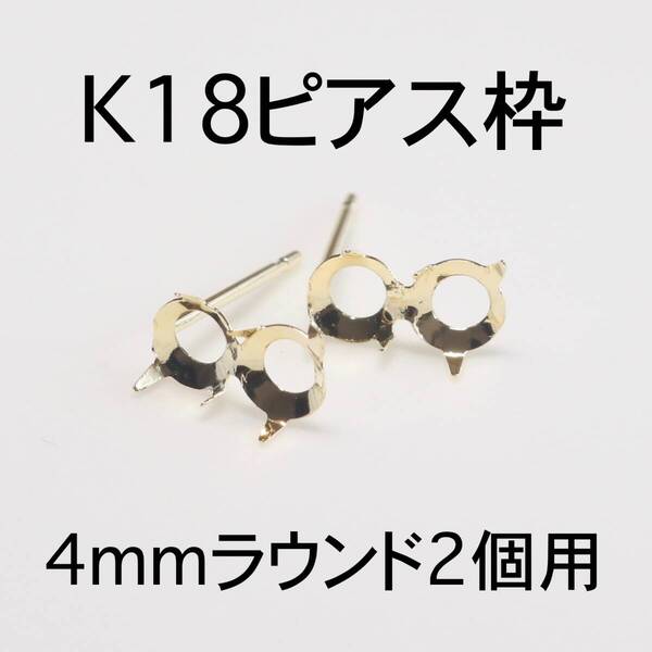 K18 ピアス枠4mmラウンド2個用 1ペア