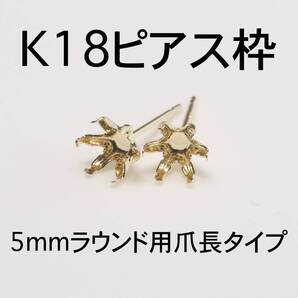 K18 6本爪(爪長タイプ)ピアス枠5mmラウンド用 1ペア