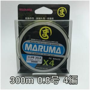 PEライン　maruma 4編 300m 0.8号 イエロー　4本編み　釣り糸　イザナス使用品