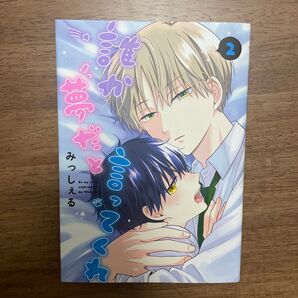 誰か夢だと言ってくれ 2 (集英社ガールズコミックス) みっしぇる/著