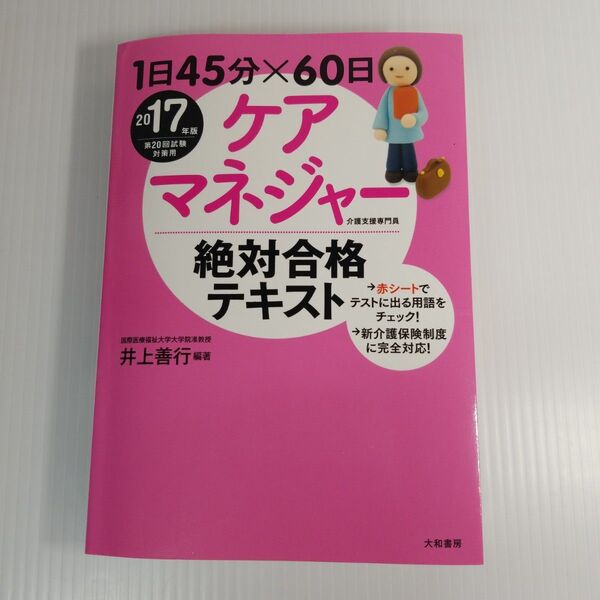 ケアマネジャー 絶対合格テキスト 1日45分×60日 2017年版
