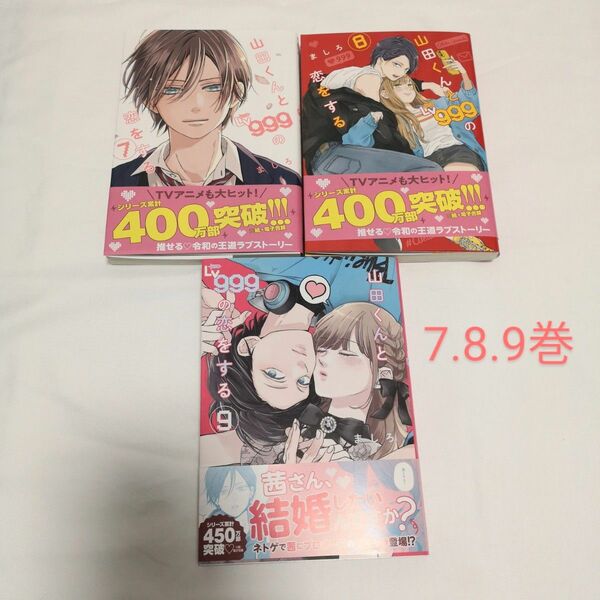 山田くんとLv999の恋をする 7.8.9巻 ましろ