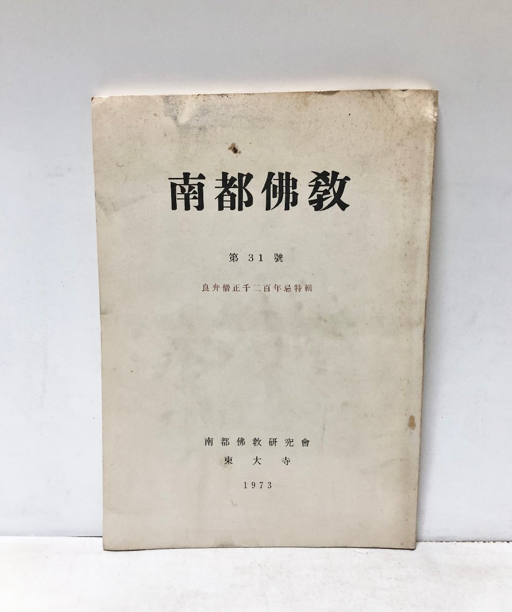 2025年最新】Yahoo!オークション -南都仏教の中古品・新品・未 2025年最新】Yahoo!オークション -南都仏教の中古品・新品・未