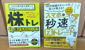 『株トレ 世界一楽しい「一問一答」』　『スマホで秒速株トレード』2冊セット