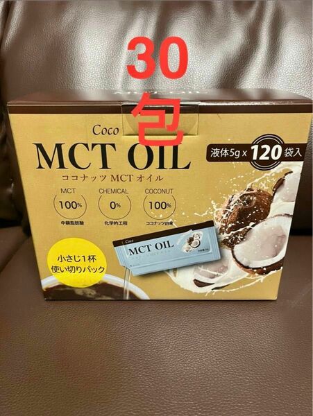 30袋 ★ コストコ Coco MCT オイル 5g 個包装 中鎖脂肪酸 