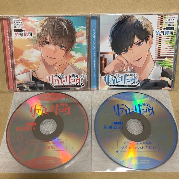 リアル = リンク SNSで繋がる嫉妬深いカレ ゲームで繋がる優しいカレ 猿飛総司 ドラマCD セット