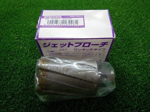 未使用品 NITTO 日東工器 ジエットブローチ ワンタッチタイプ 46.0×50L 【5】