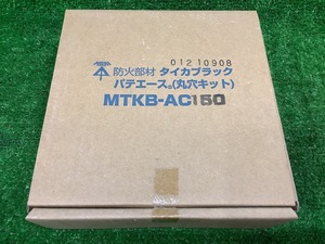 未使用品 MIRAI 未来工業 タイカブラック パテエース 丸穴キット MTKB-AC150 【8】