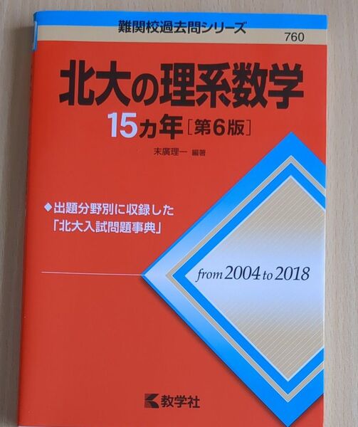 北大の理系数学15カ年 (難関校過去問シリーズ) (第6版) 末廣理一/編著