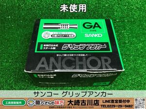 SFU【20-240601-HH-3】サンコー GA-12M グリップアンカー 50本入【未開封未使用 併売品】