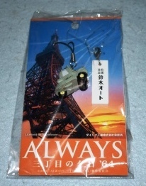 ALWAYS 三丁目の夕日'64 ダイハツミゼット携帯ストラップ