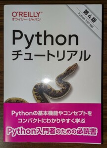 Pythonチュートリアル 第4版 オライリージャパン