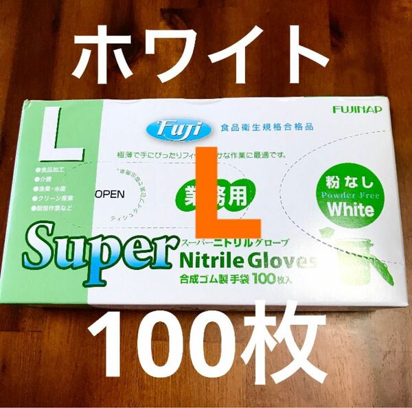 スーパーニトリルゴム手袋　Lサイズ100枚