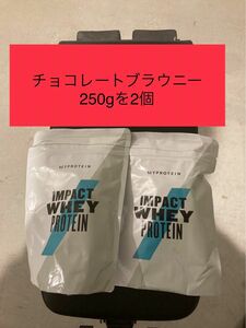 チョコレートブラウニー　インパクト　ホエイプロテイン　250gを２個　マイプロテイン 健康　筋トレ