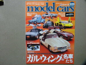 ☆モデル・カーズ229●ガルウィングの名車たち～メルセデスベンツ300SL/SLS AMG/アヴェンタドール/デロリアン/AZ-1/スーパーZ/トヨタ・セラ