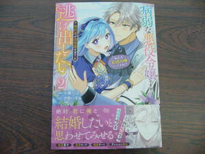 病弱な悪役令嬢ですが、婚約者が過保護すぎて逃げ出したい(私たち犬猿の仲でしたよね!?) ②◇小箱ハコ◇6月 最新刊　フロース コミックス 