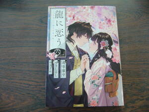 龍に恋う 贄の乙女の幸福な身の上⑥◇ゆきじるし◇6月 最新刊　ガンガンコミックスUP！ コミックス