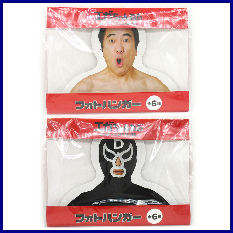 江頭2:50　グッズ　セット Amazon.co.jp: 江頭2:50 エガちゃんねる グッズセット : おもちゃ