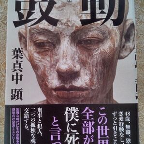 鼓動 葉真中顕/著