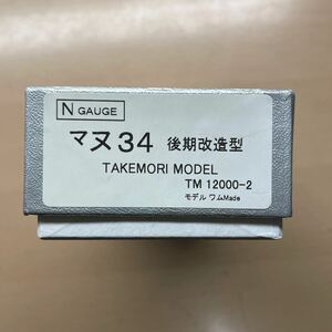 N GAUGE TAKEMORIMODEL TM12000-2 モデルワムMade マヌ34 後期改造型　未使用