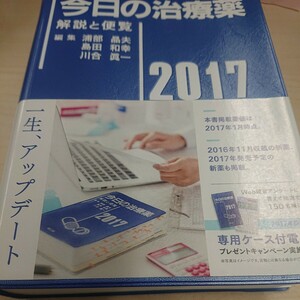 今日の治療薬 2017 南江堂 【中古】