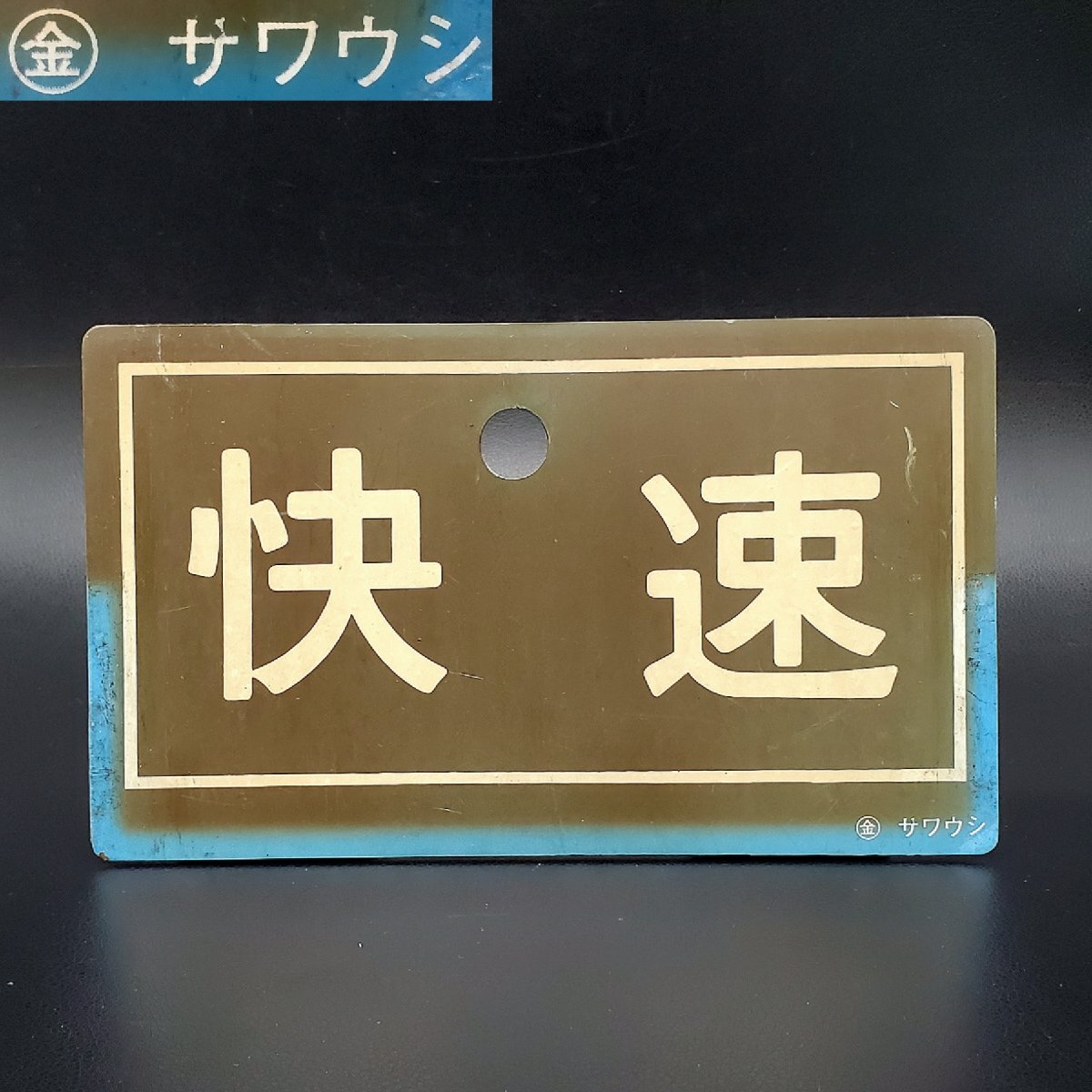 鉄道 プレート プラスチック Yahoo!オークション -「プラスチック板」(廃品、放出品) (鉄道