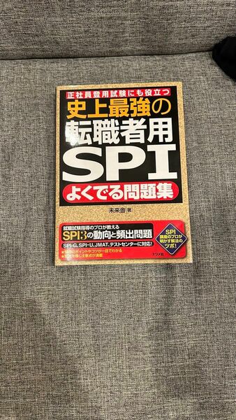 史上最強の転職者用SPI よくでる問題集