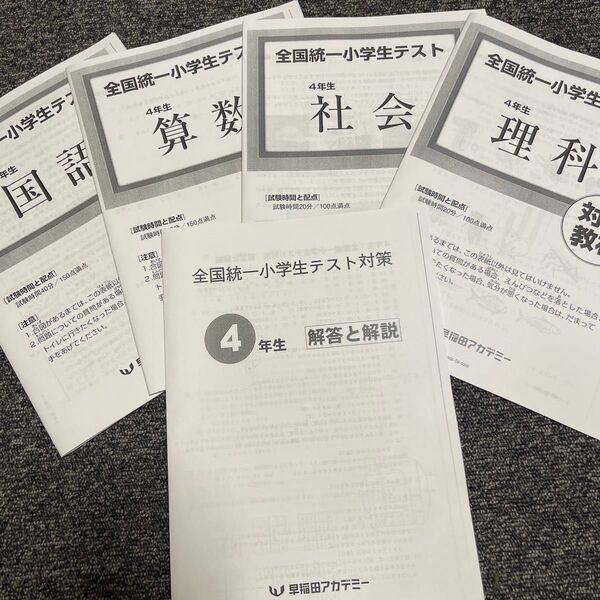 全国統一小学生テスト対策 4年生 2024年実施 四谷大塚 早稲田アカデミー