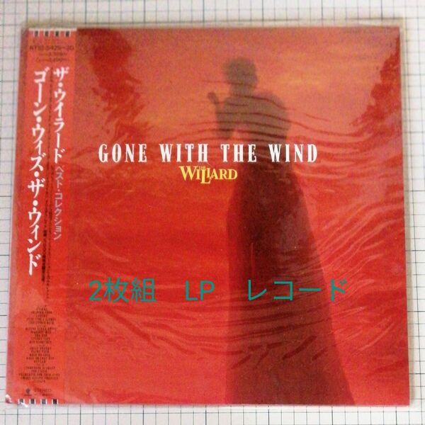 THE　WILLARD　GONE　WITH　THE　WIND　ベスト・コレクション　ウィラード　2枚組　レコード　 LP　美品　帯
