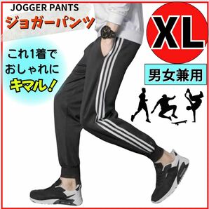 ジョガーパンツ カジュアル XL スウェット ジャージ スキニー サイドラインパンツ 男女兼用 韓国 ライン　メンズ　レディース