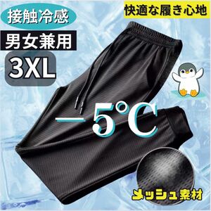ジョガーパンツ　3XL ボトムス ズボン ジャージ 接触冷感 ブラック 黒 薄手　メッシュ　クールパンツ　メンズ　レディース