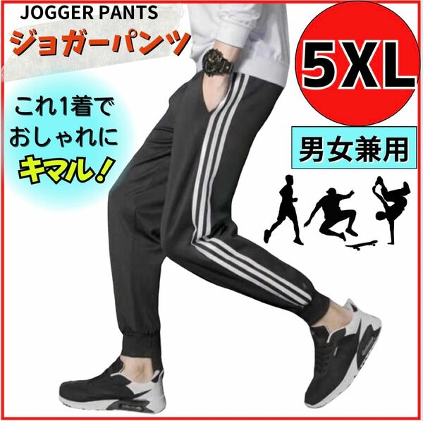 ジョガーパンツ　5XL ジャージ サイドラインパンツ スキニー カジュアル スウェット 男女兼用 韓国 ライン　メンズ　ブラック