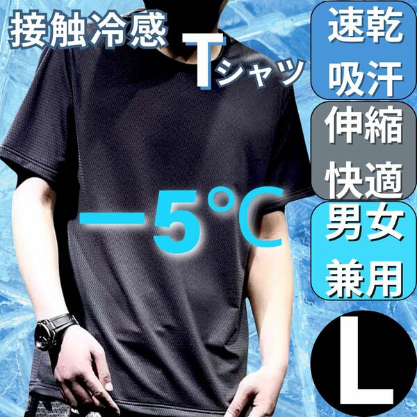 Tシャツ 半袖　L メンズ　接触冷感 熱中症対策 スポーツ　クールTシャツ　ブラック　黒　メッシュ　通気性　軽量