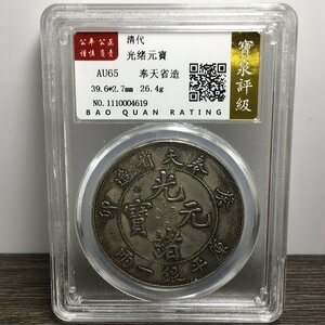 ◆古寳堂◆清 銀貨 銀幣 光緒元寶 奉天省造 龍幣 紀念幣 中国古錢 收蔵品 極細工 古置物 古擺件 中国古美術 時代物 古董品