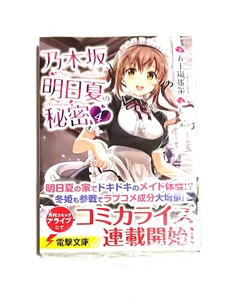 乃木坂明日夏の秘密 4巻 初版 未開封新品 帯付き 電撃文庫