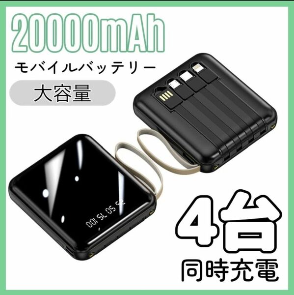 大容量 モバイルバッテリー 20000mAh コンパクト　ケーブル内蔵