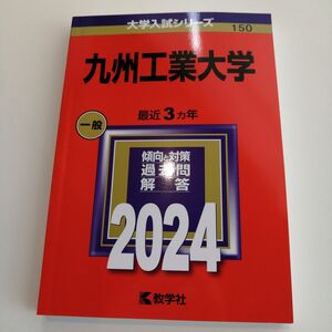 赤本　九州工業大学2024 